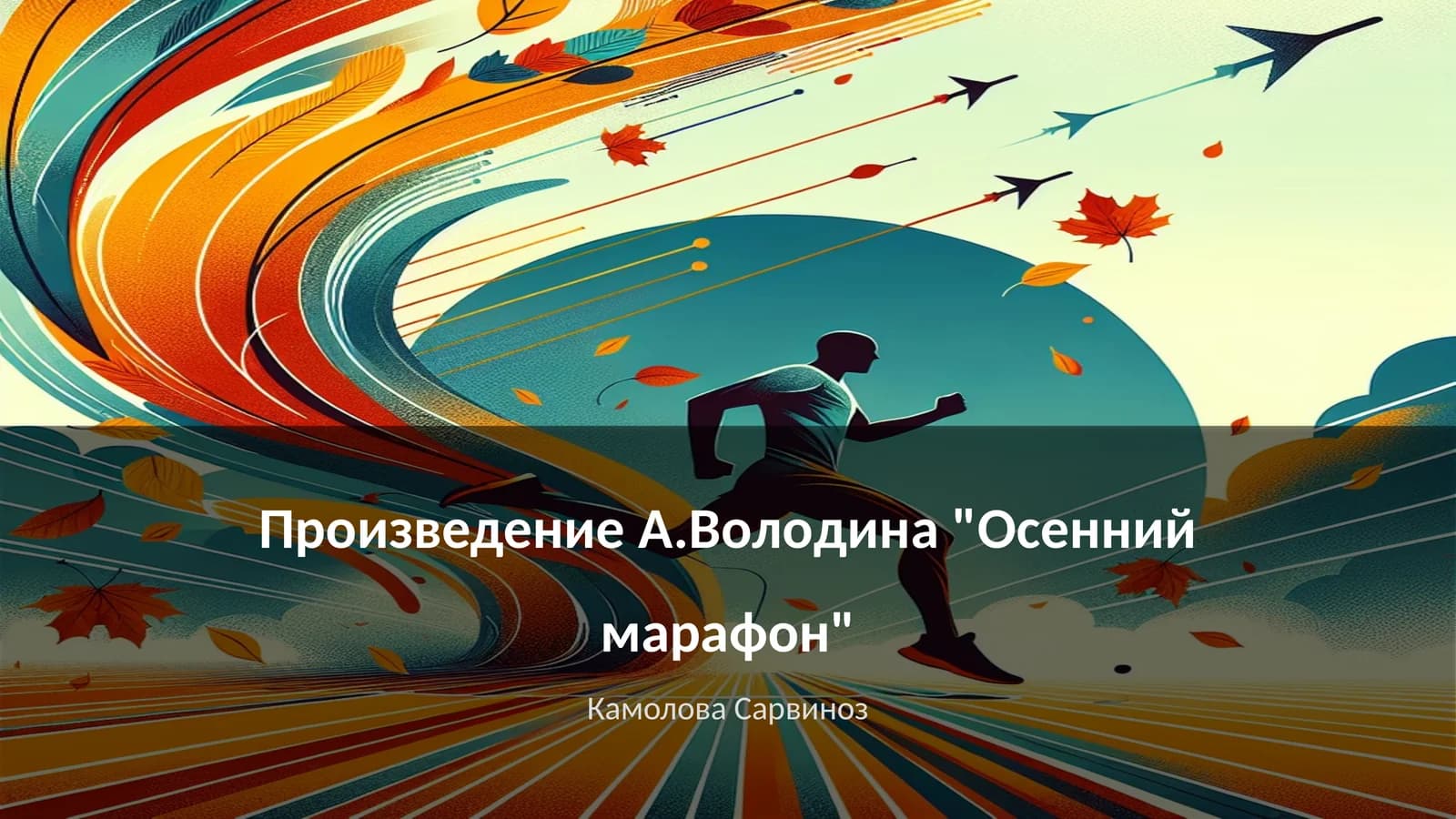 Осенний марафон