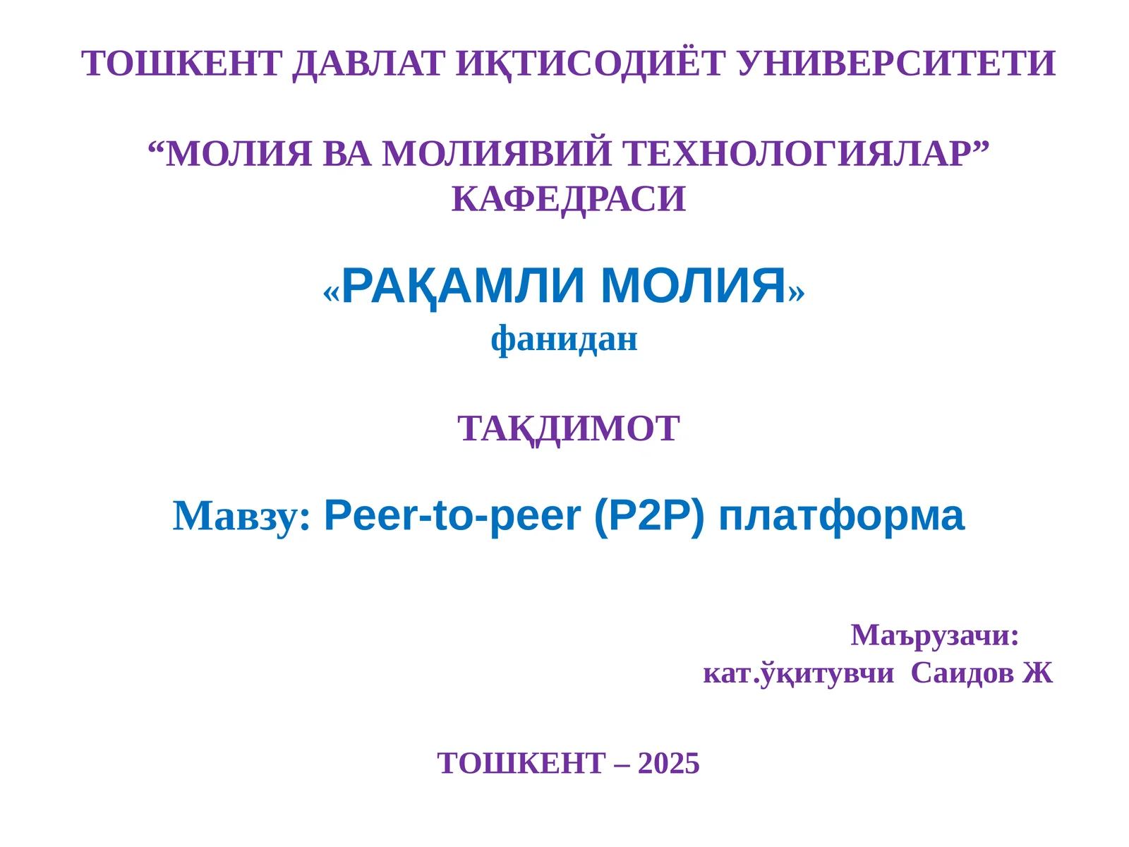 Peer-to-peer (P2P) платформа
