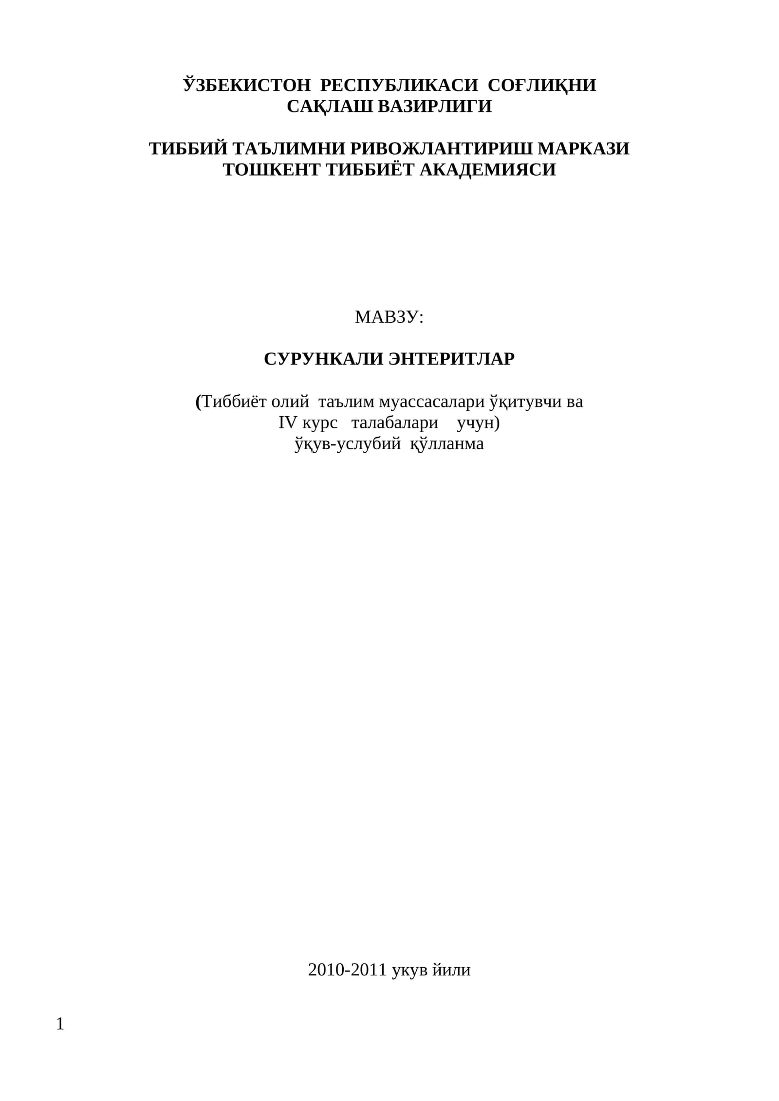 СУРУНКАЛИ ЭНТЕРИТЛАР