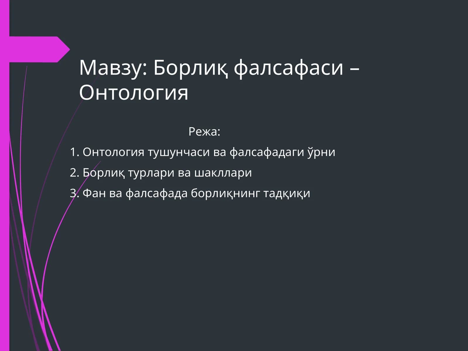 Онтология