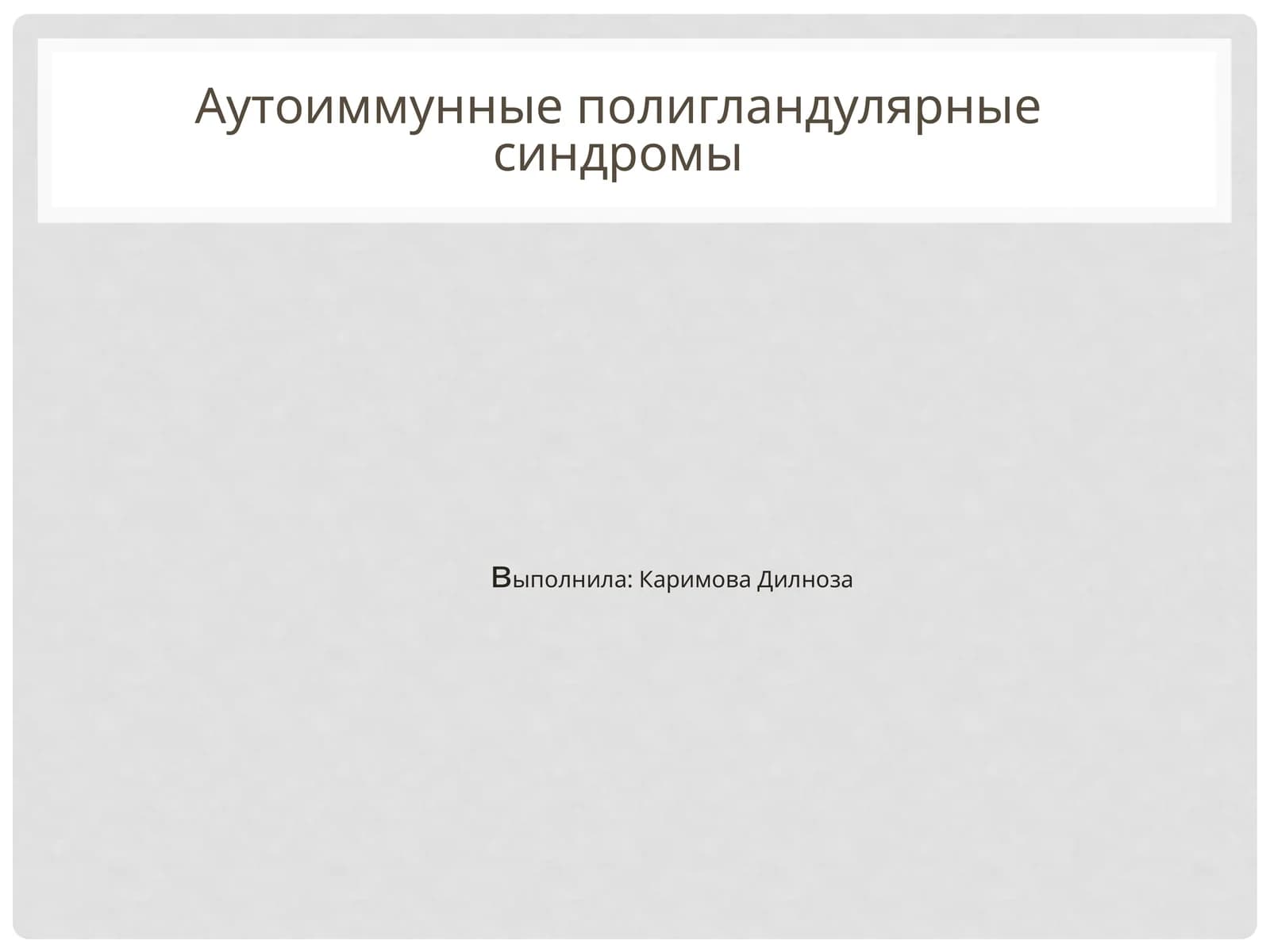 Аутоиммунныеполигландулярныесиндромы