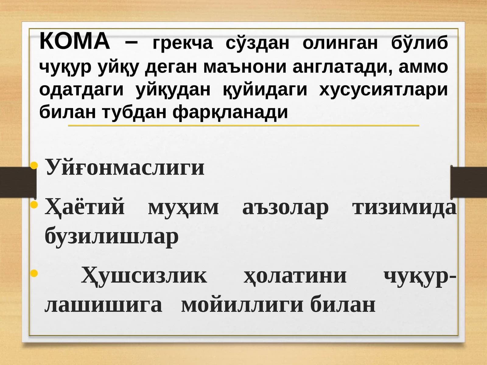 КОМА