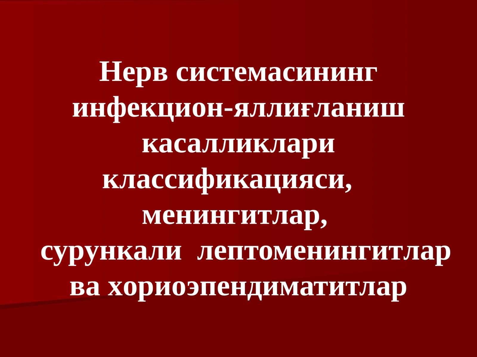 Нерв системасининг инфекцион-яллиғланиш касалликлариклассификацияси, менингитлар, сурункалилептоменингитлар ва хориоэпендиматитлар