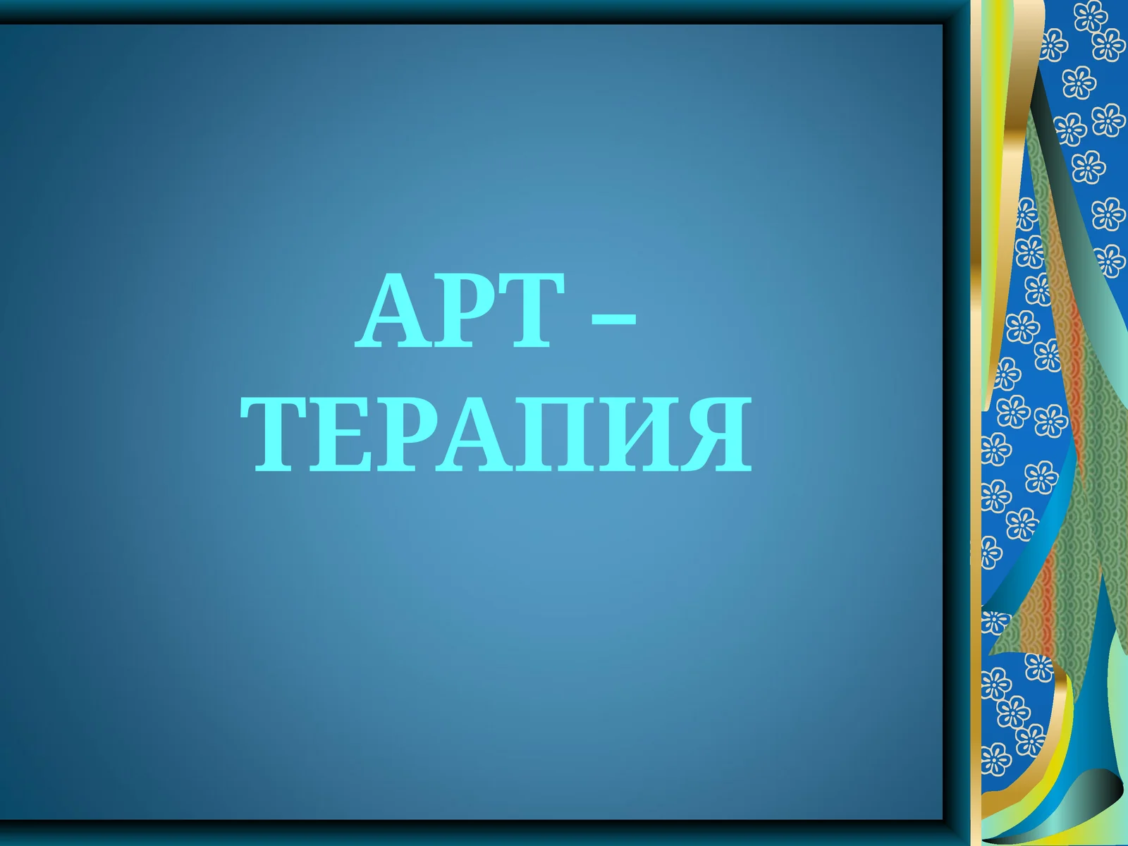 АРТ – ТЕРАПИЯ