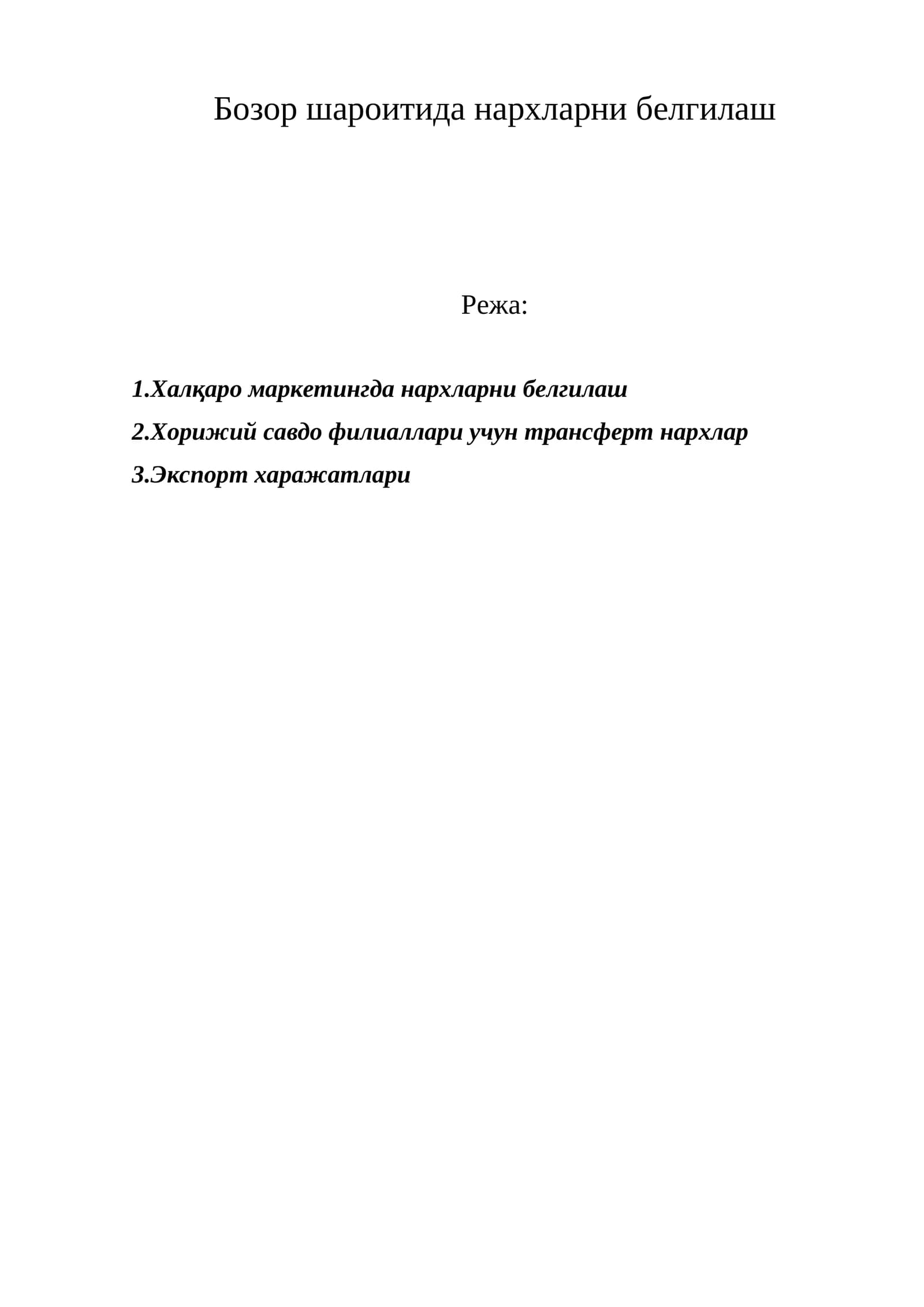 Нархларни белгилаш