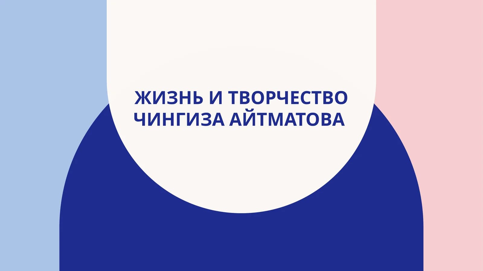 Жизнь и творчество Чингиза Айтматова
