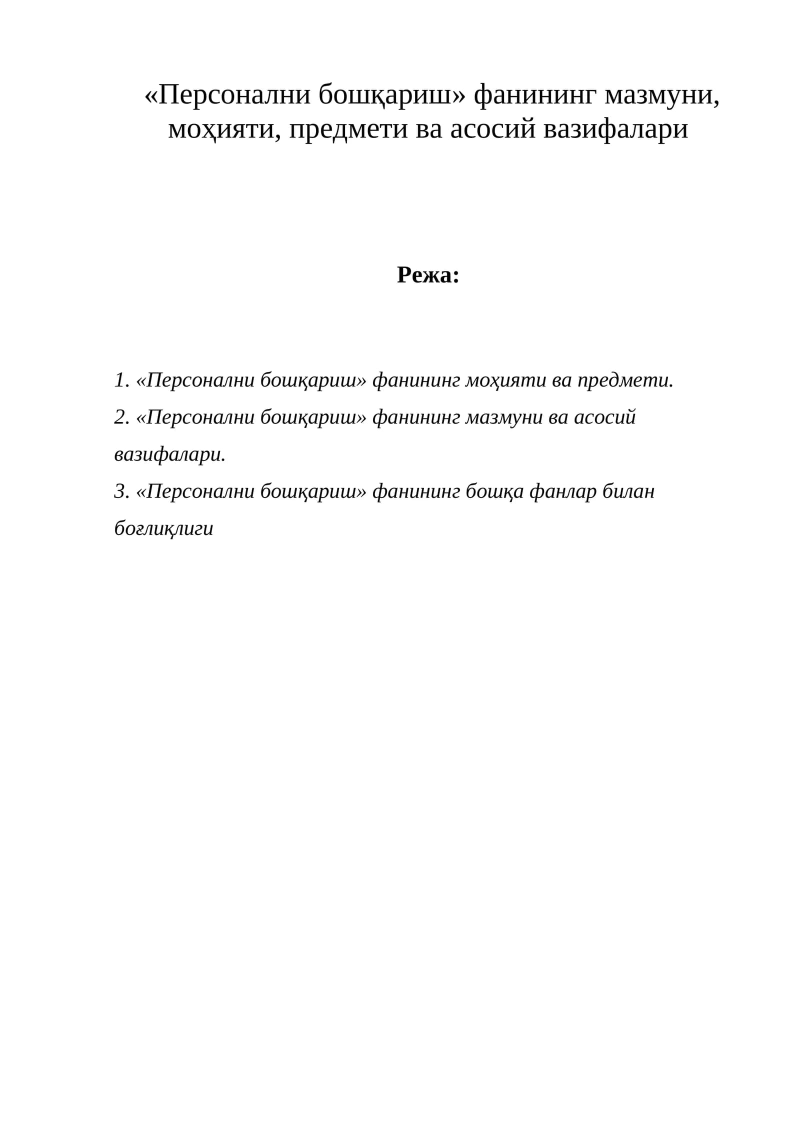 Персонални бошқариш