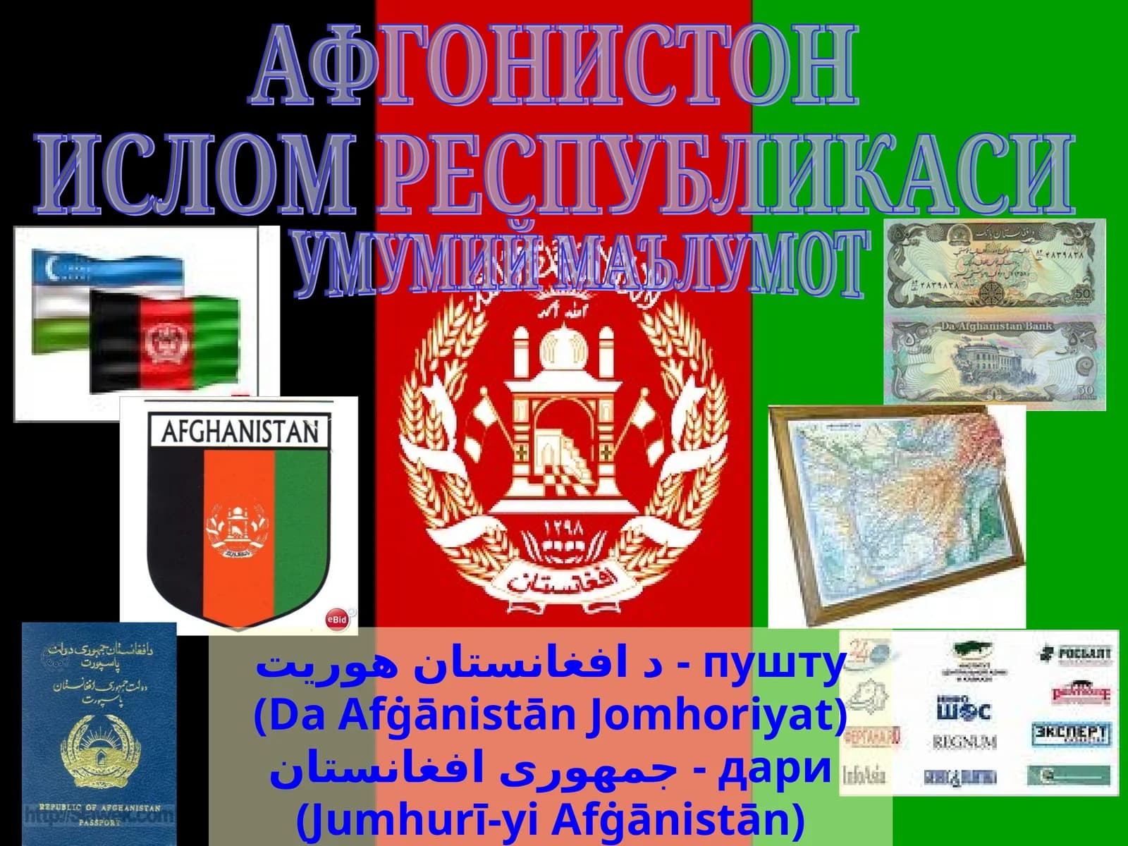 Афғонистон