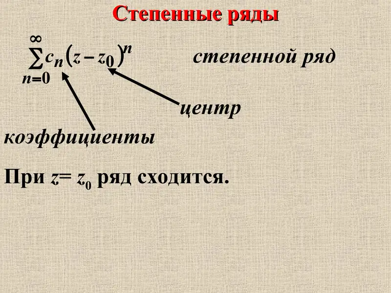 Степенные ряды