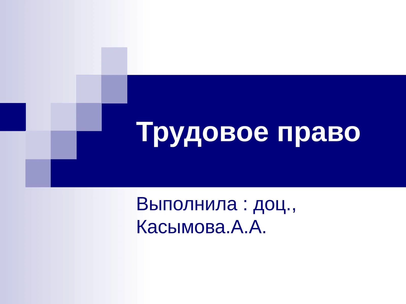 Трудовое право