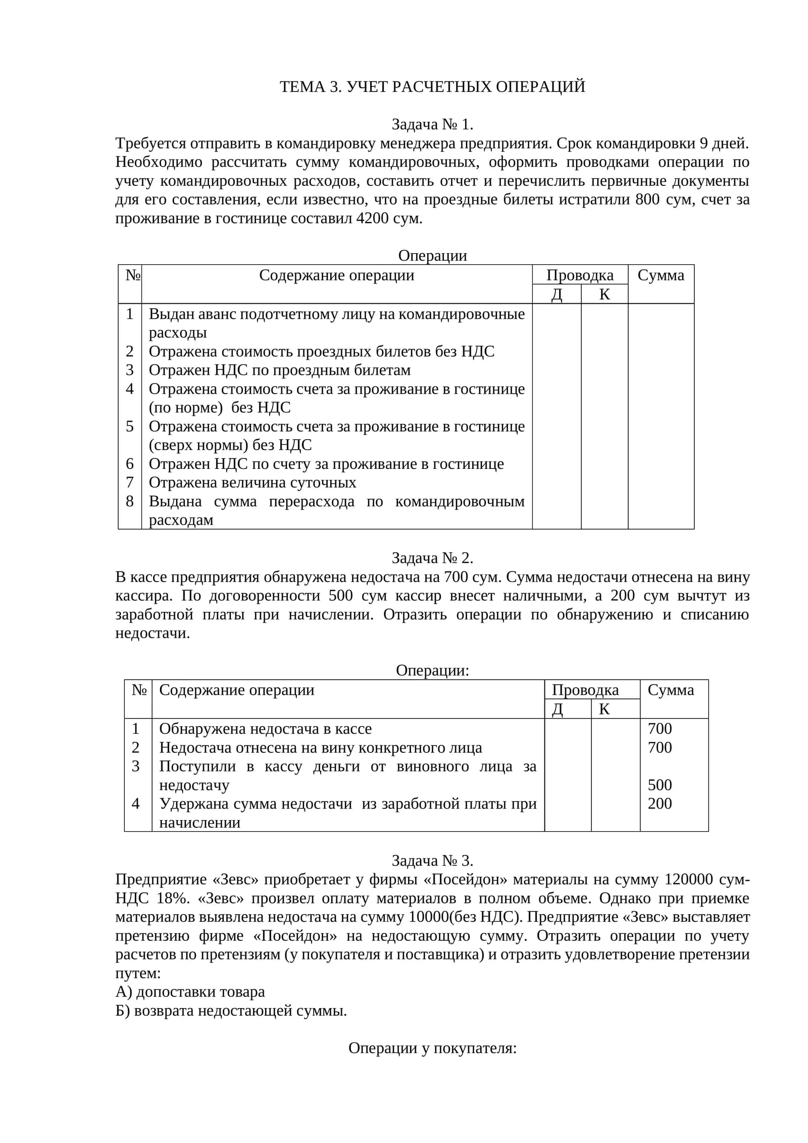 УЧЕТ РАСЧЕТНЫХ ОПЕРАЦИЙ