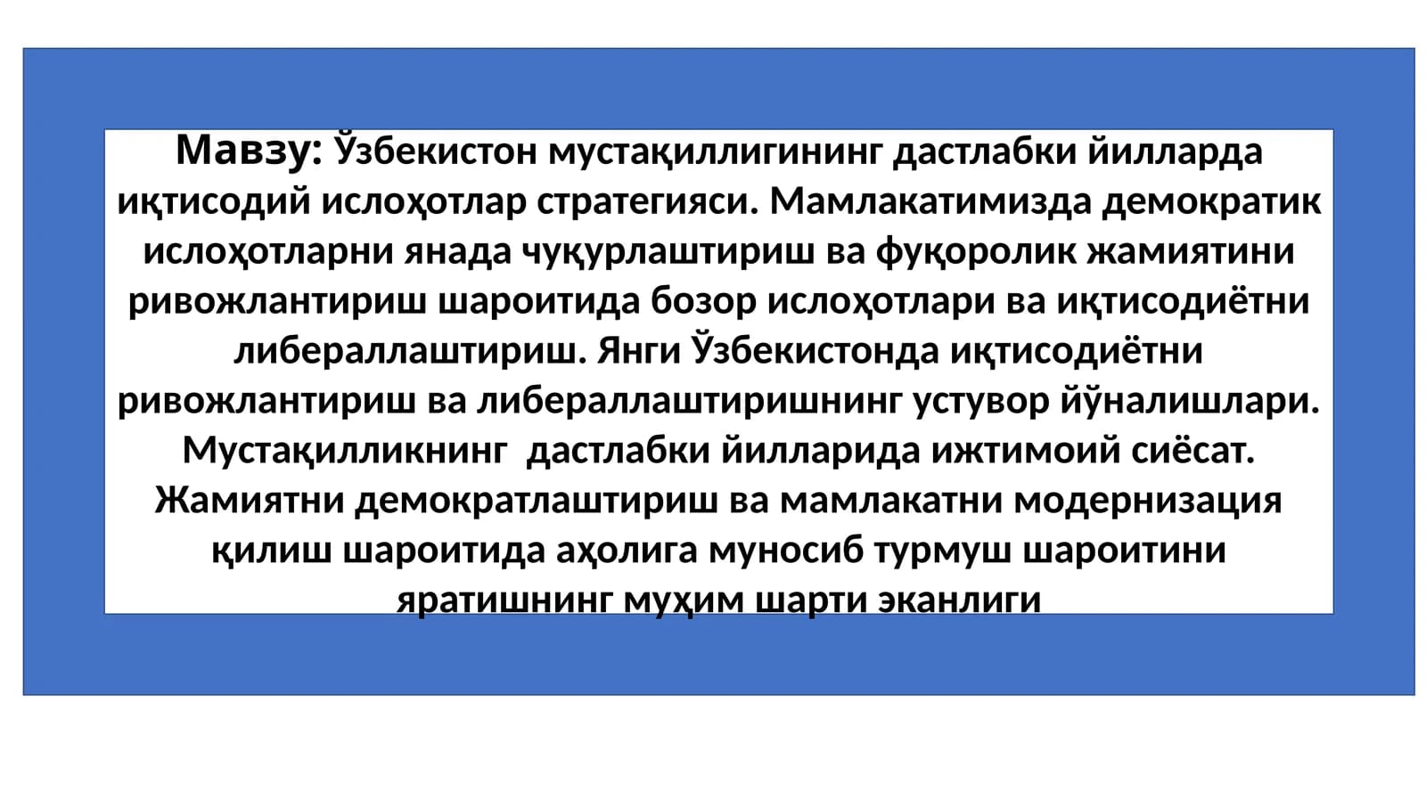 Ўзбекистон мустақиллигининг дастлабки йилларда иқтисодий ислоҳотлар стратегияси. Мамлакатимизда демократик ислоҳотларни янада чуқурлаштириш ва фуқоролик жамиятини ривожлантириш шароитида бозор ислоҳотлари ва иқтисодиётни либ