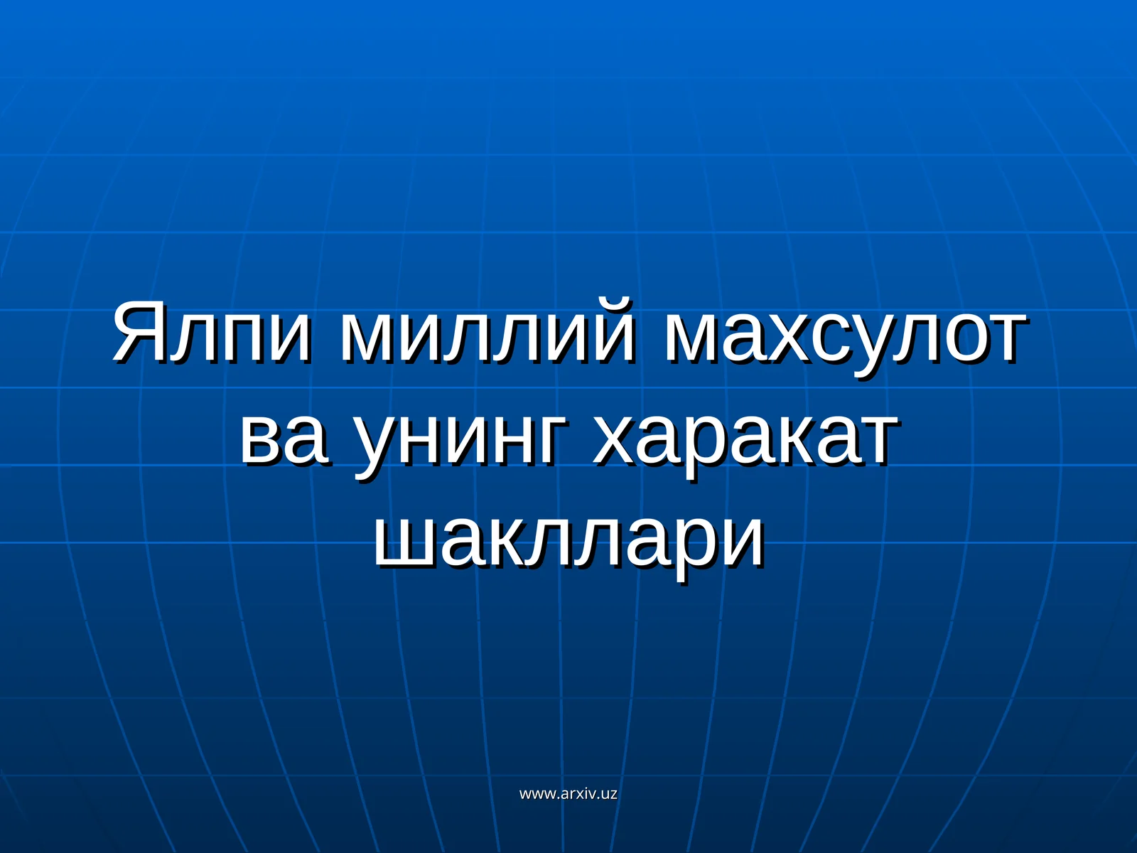Ялпи миллий махсулот ва унинг харакат шакллари