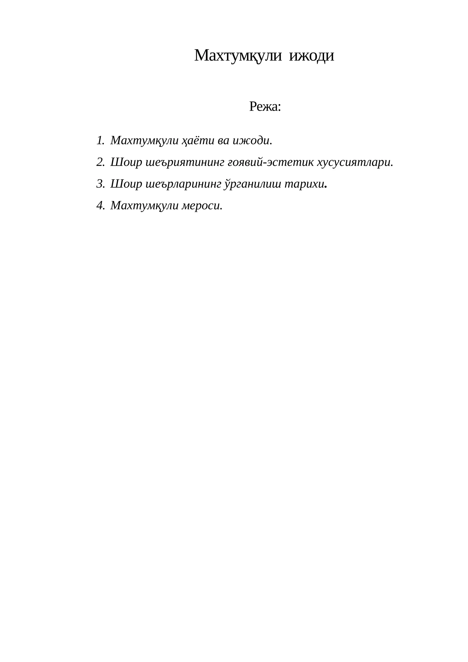 Махтумқули  ижоди