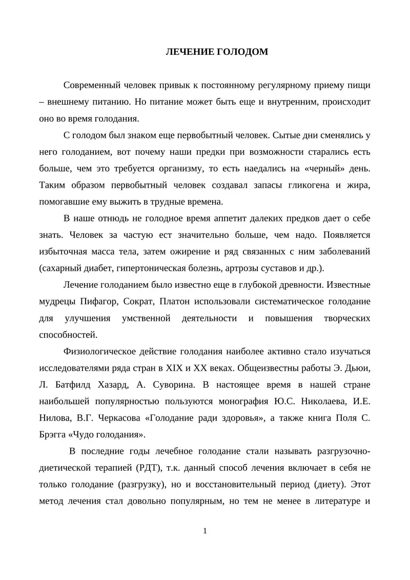 Лечение голодом