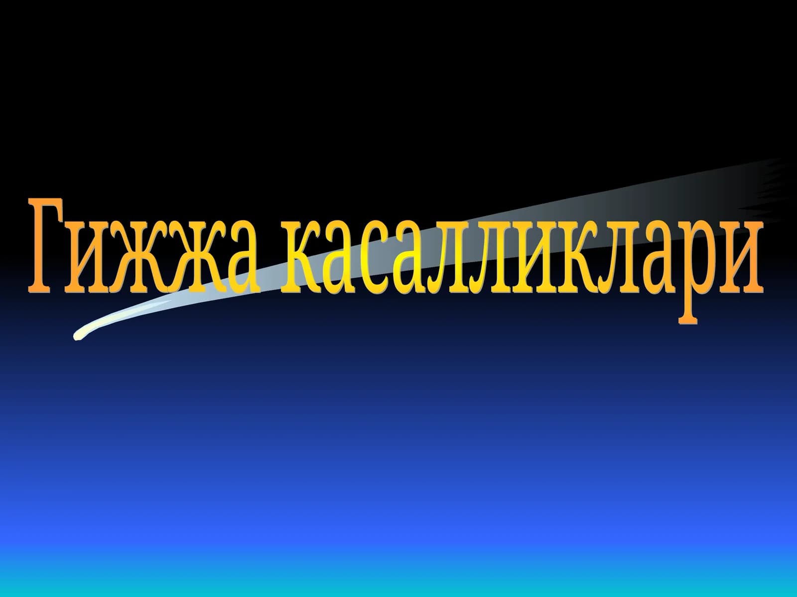 Гижжа касалликлари