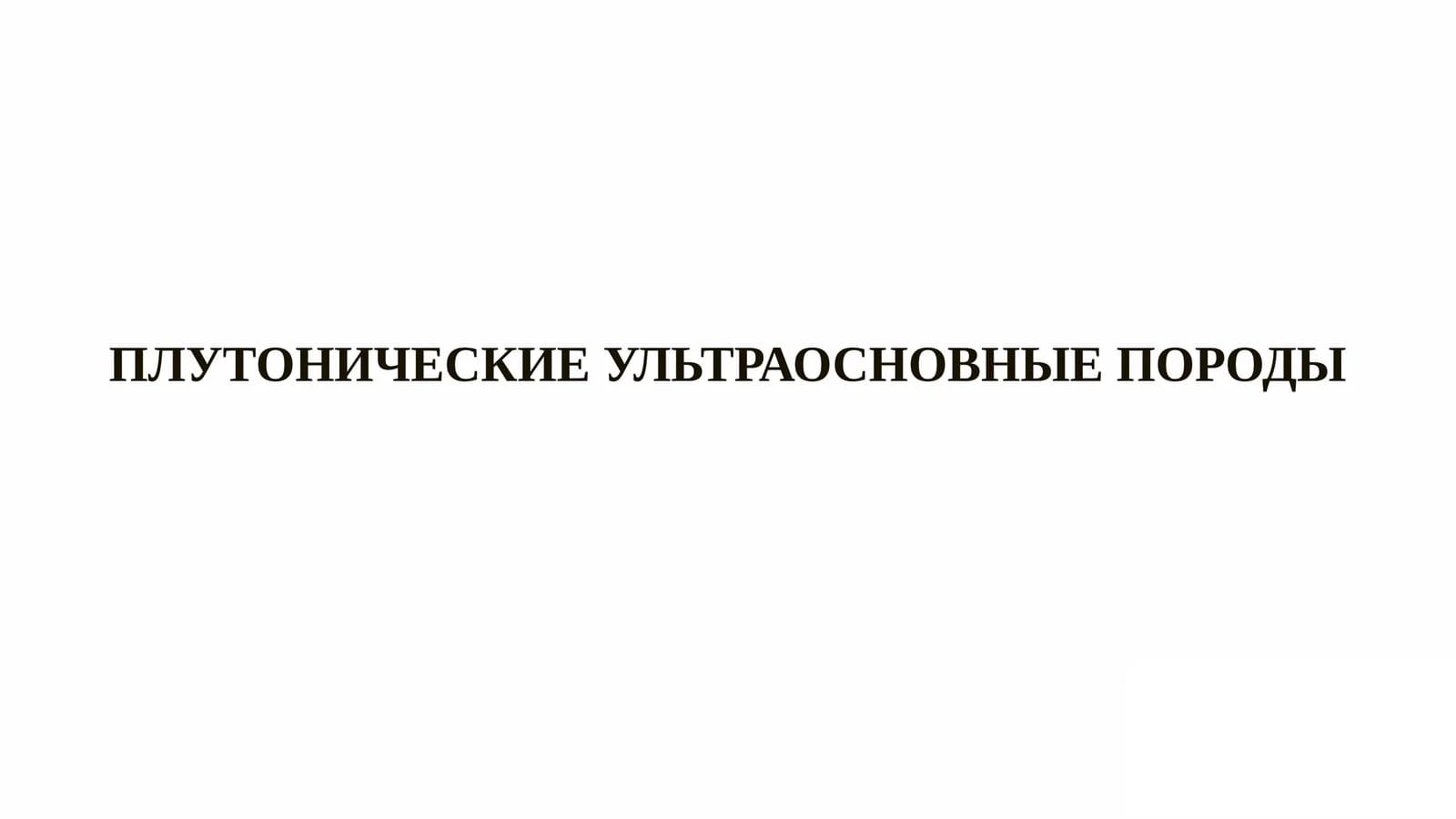 Плутонические ультраосновные породы