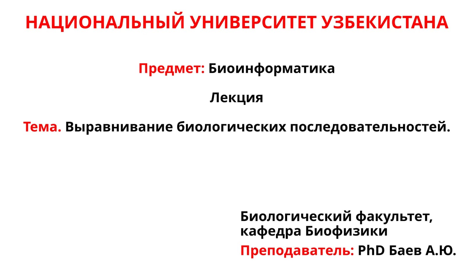 Выравнивание биологических последовательностей