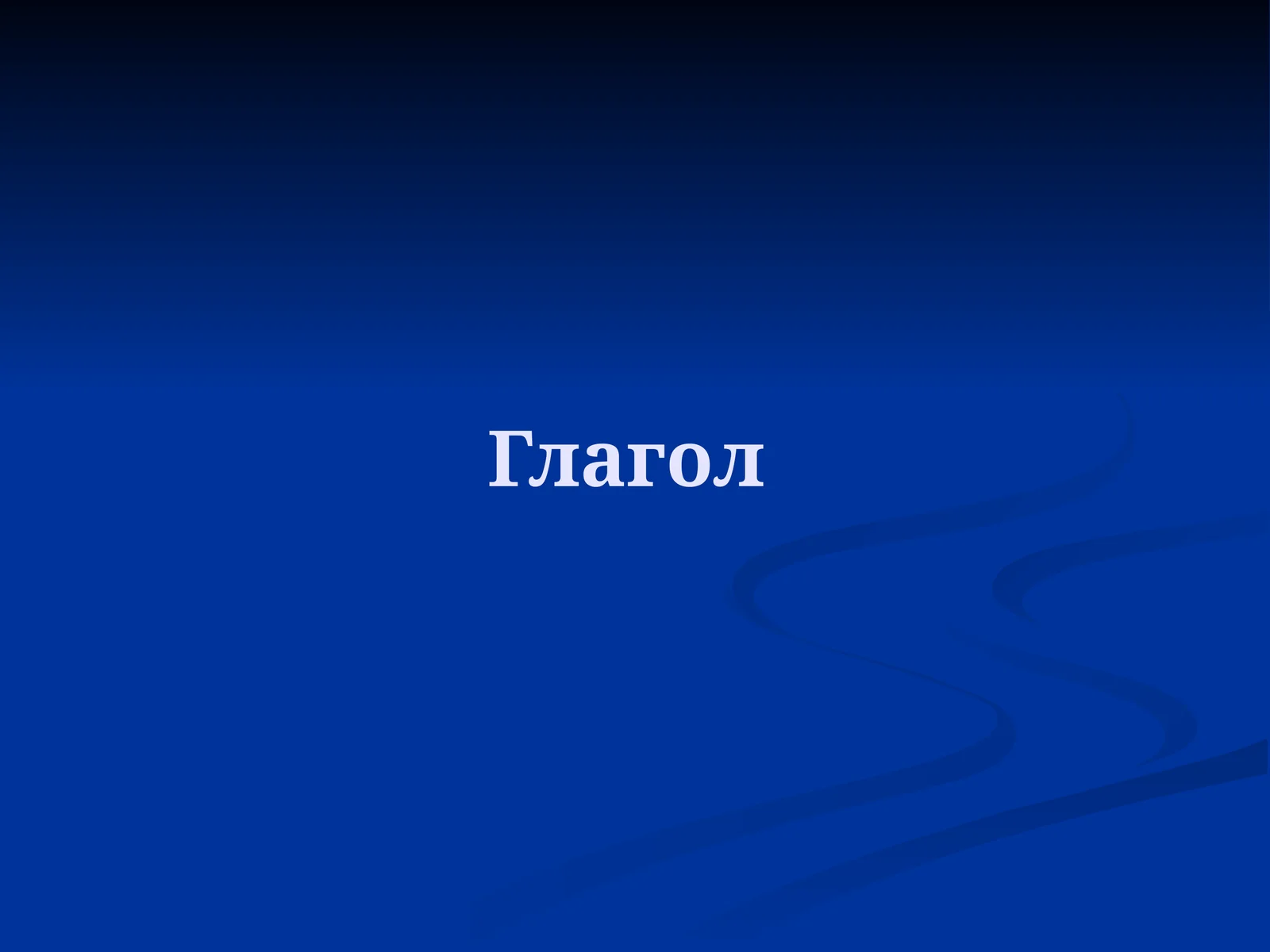 Глагол