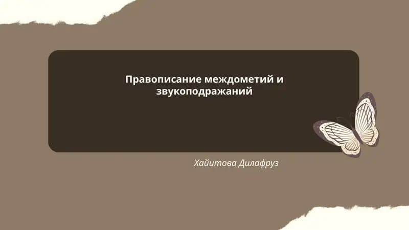Правописание междометий и звукоподражаний