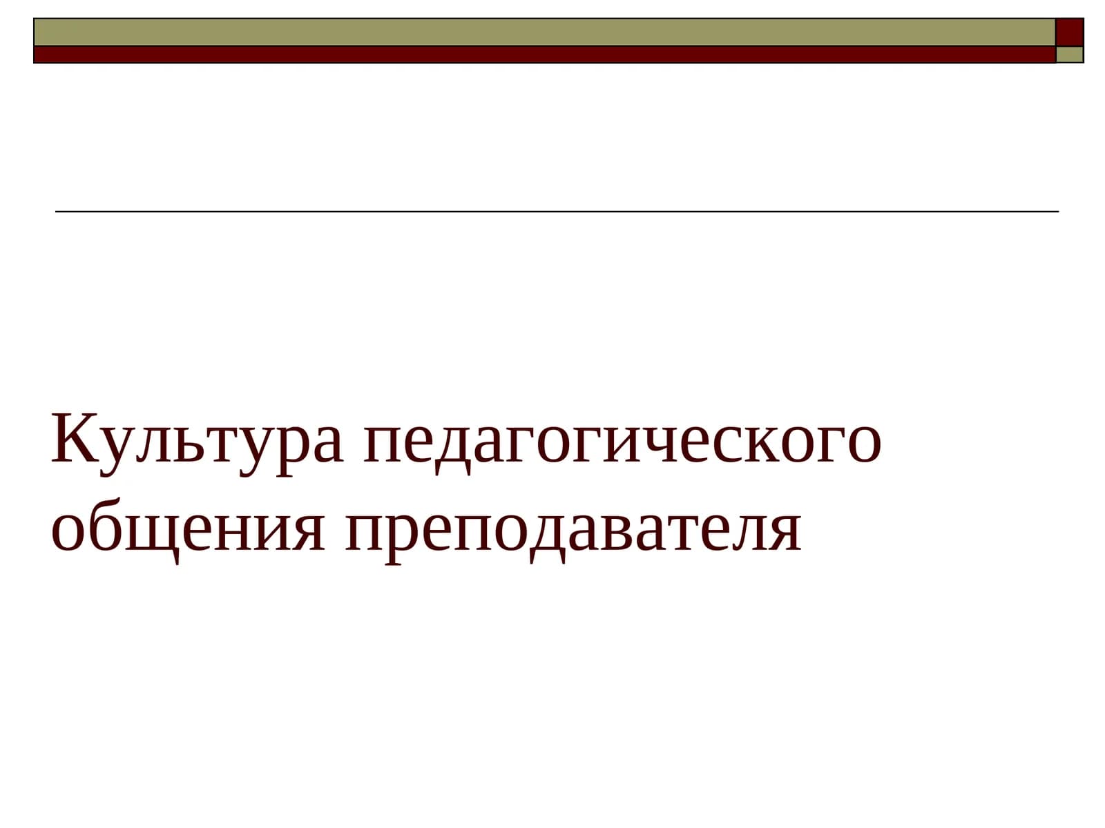 Культура педагогического общения преподавателя
