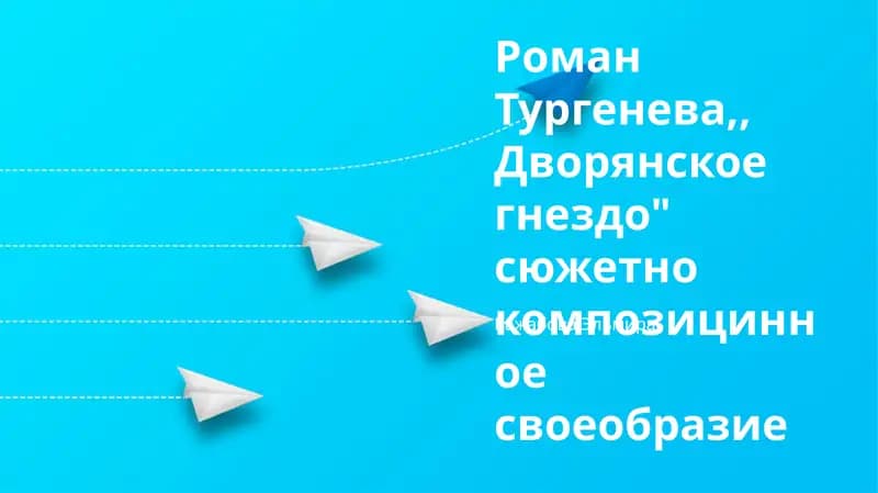 Дворянское гнездо