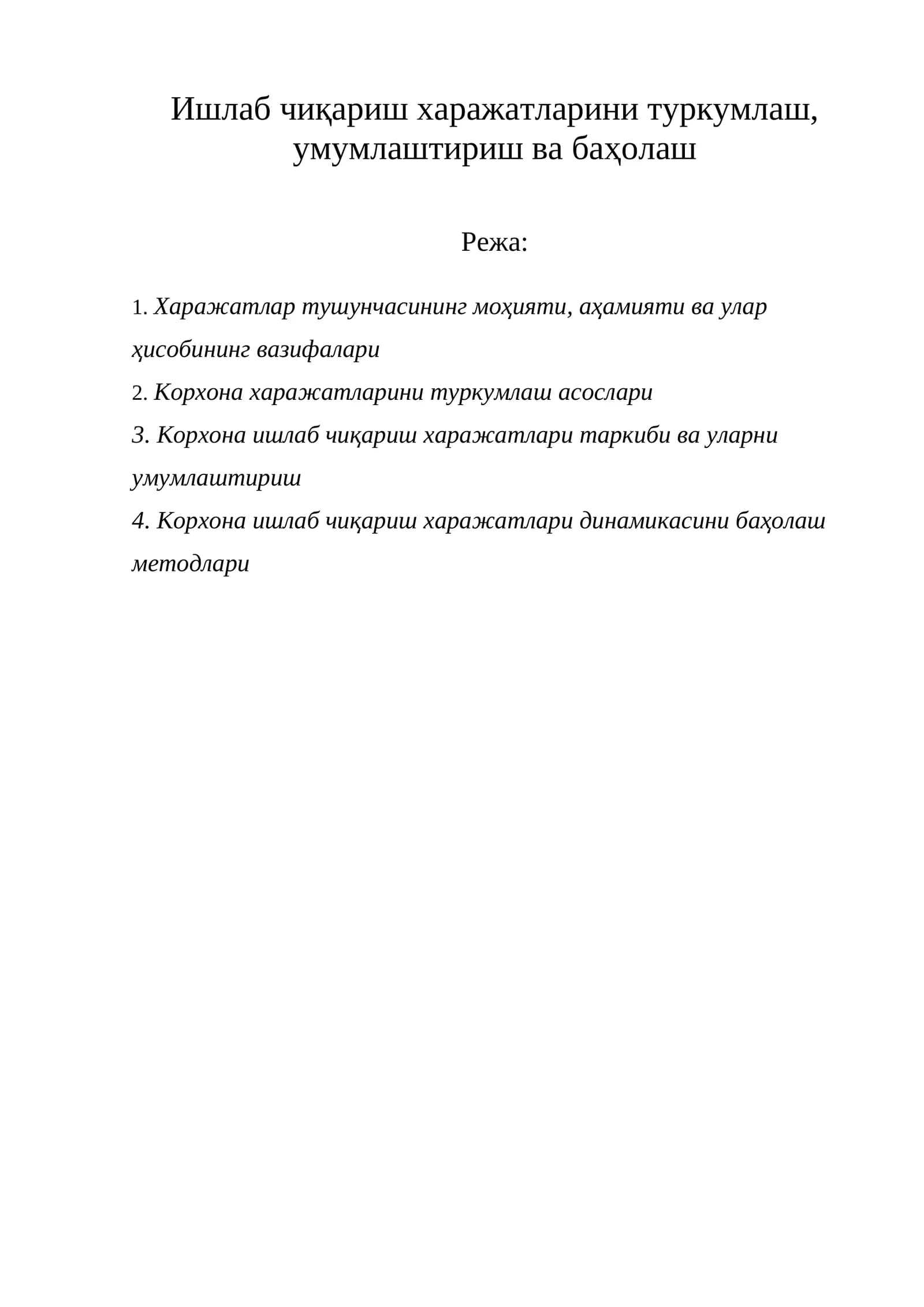 Харажатларни туркумлаш, умумлаштириш ва баҳолаш