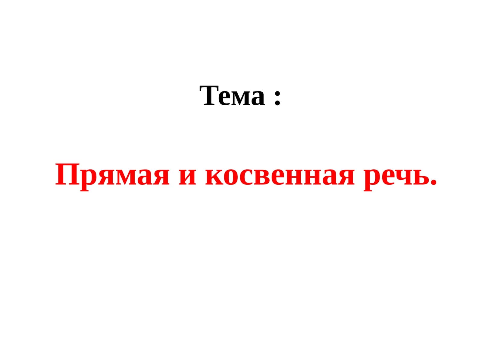Прямая и косвенная речь
