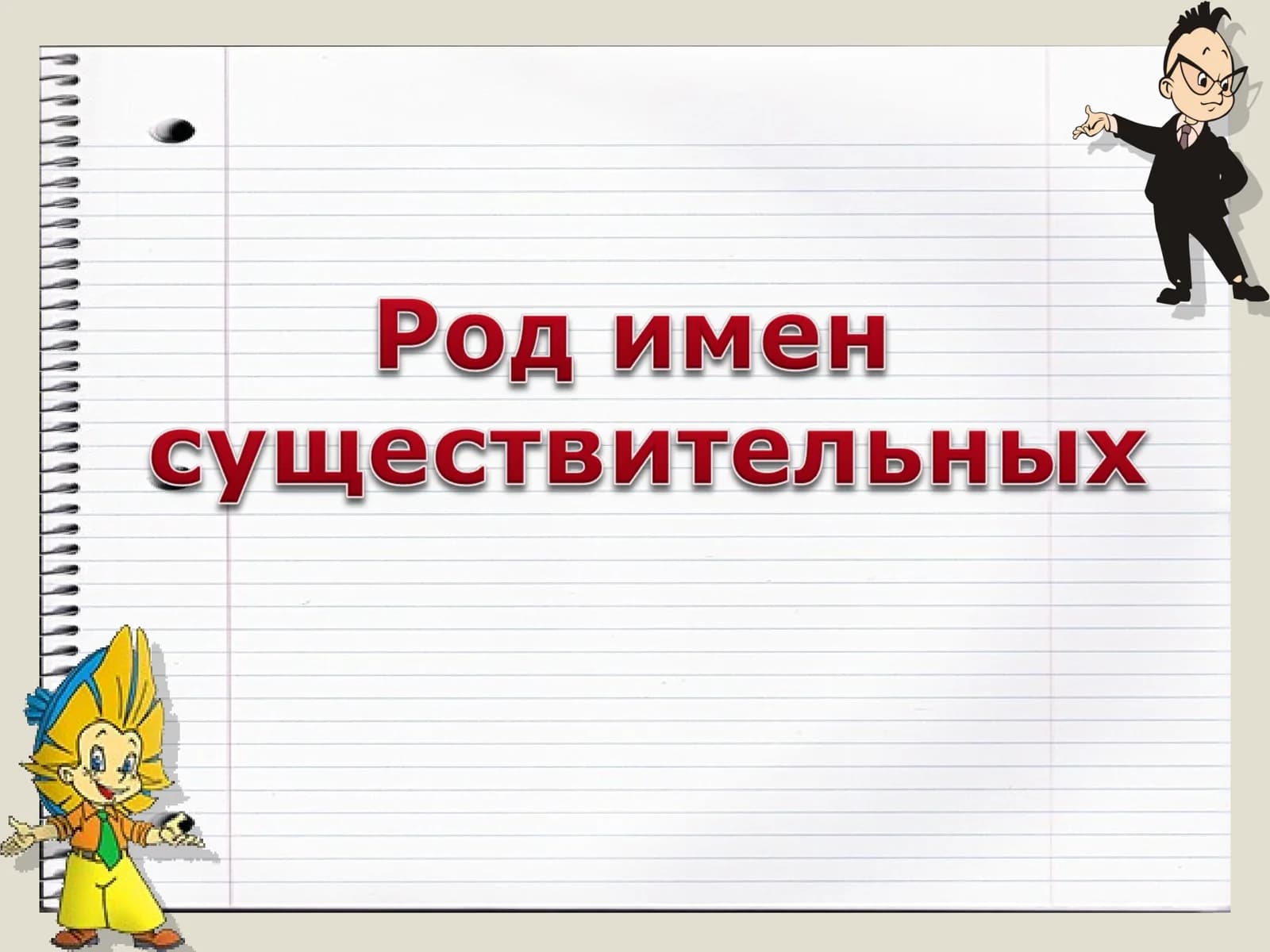Род имен существительных.9.