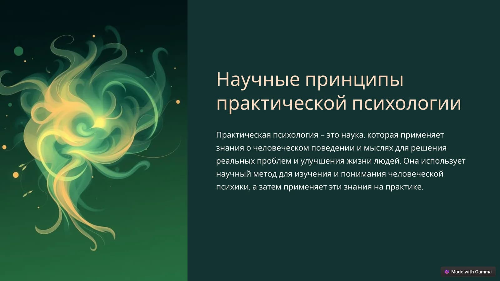 Научные принципы практической психологии