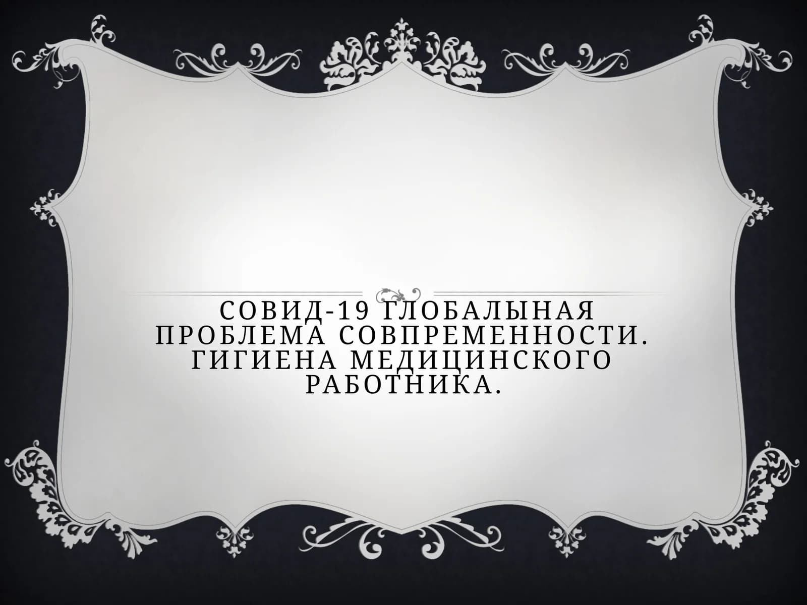 ковид 19