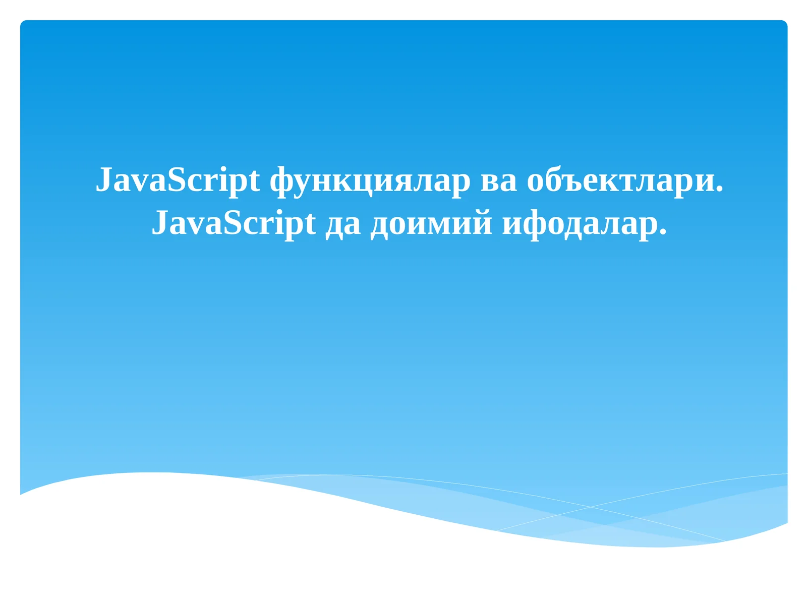 JavaScript функциялар ва объектлари