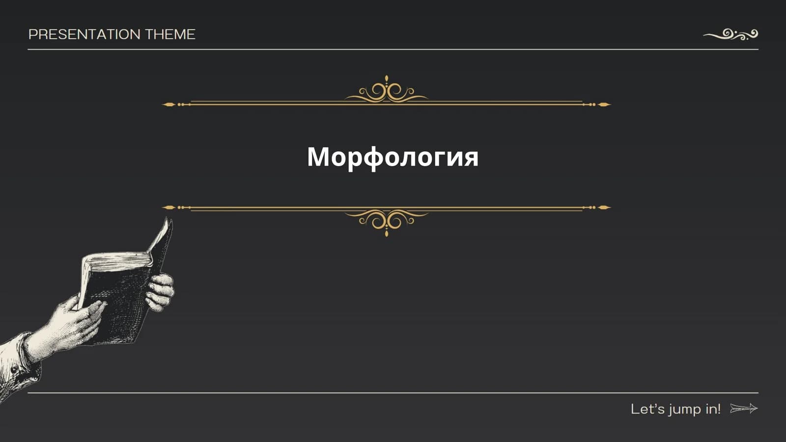 Морфология