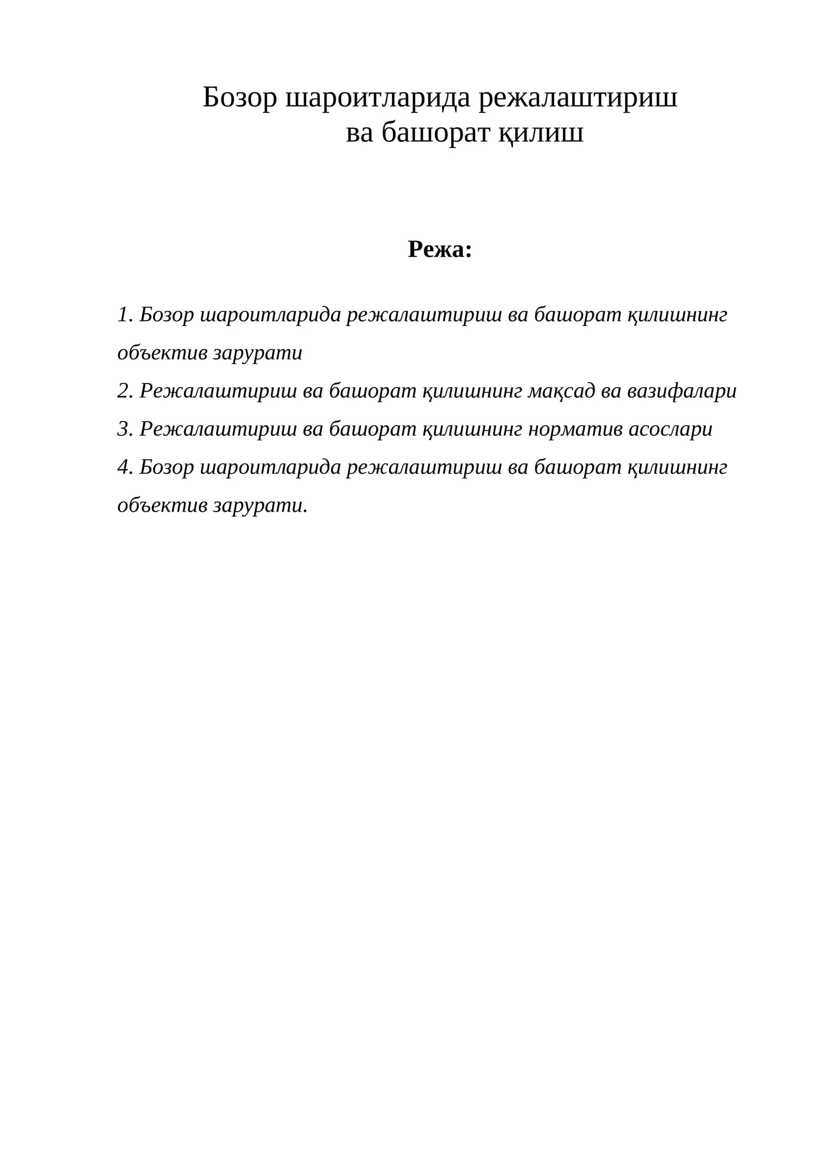 Бозор шароитларида режалаштириш ва башорат қилиш