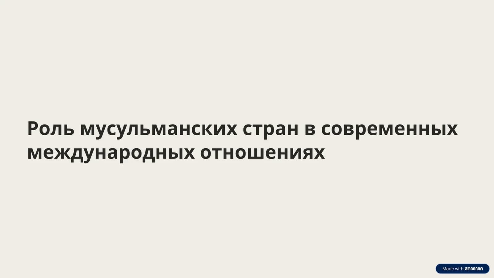 Роль мусульманских стран в современных международных отношениях