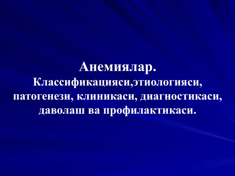 Анемиялар
