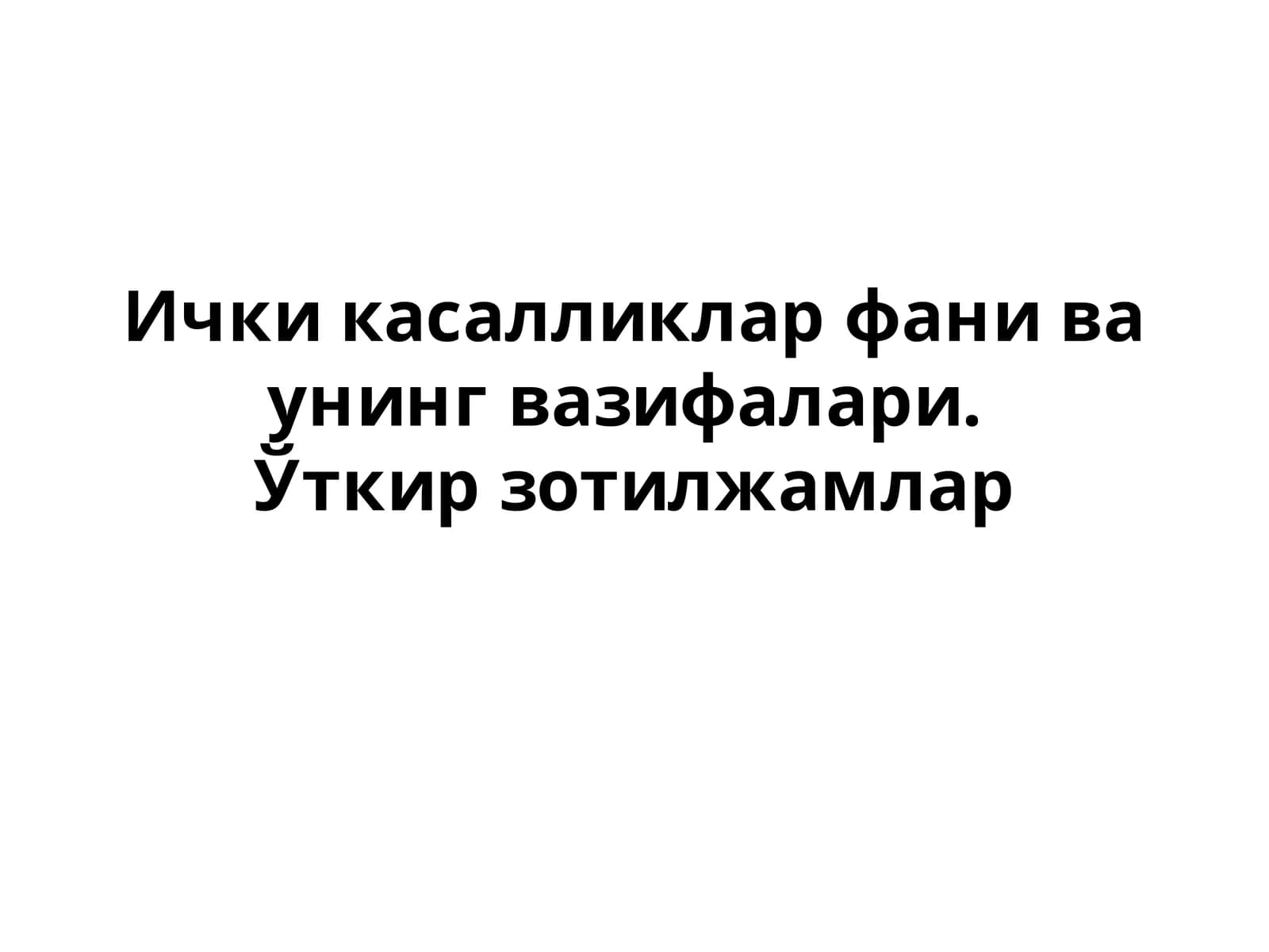 Ички касалликлар фани ва унинг вазифалари.Ўткирзотилжамлар