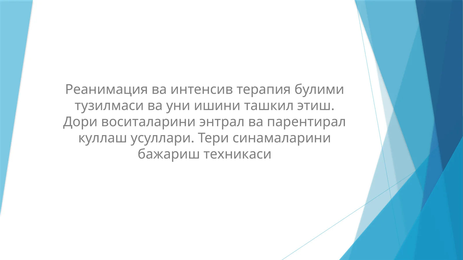 Реанимация ва интенсив терапия бўлими