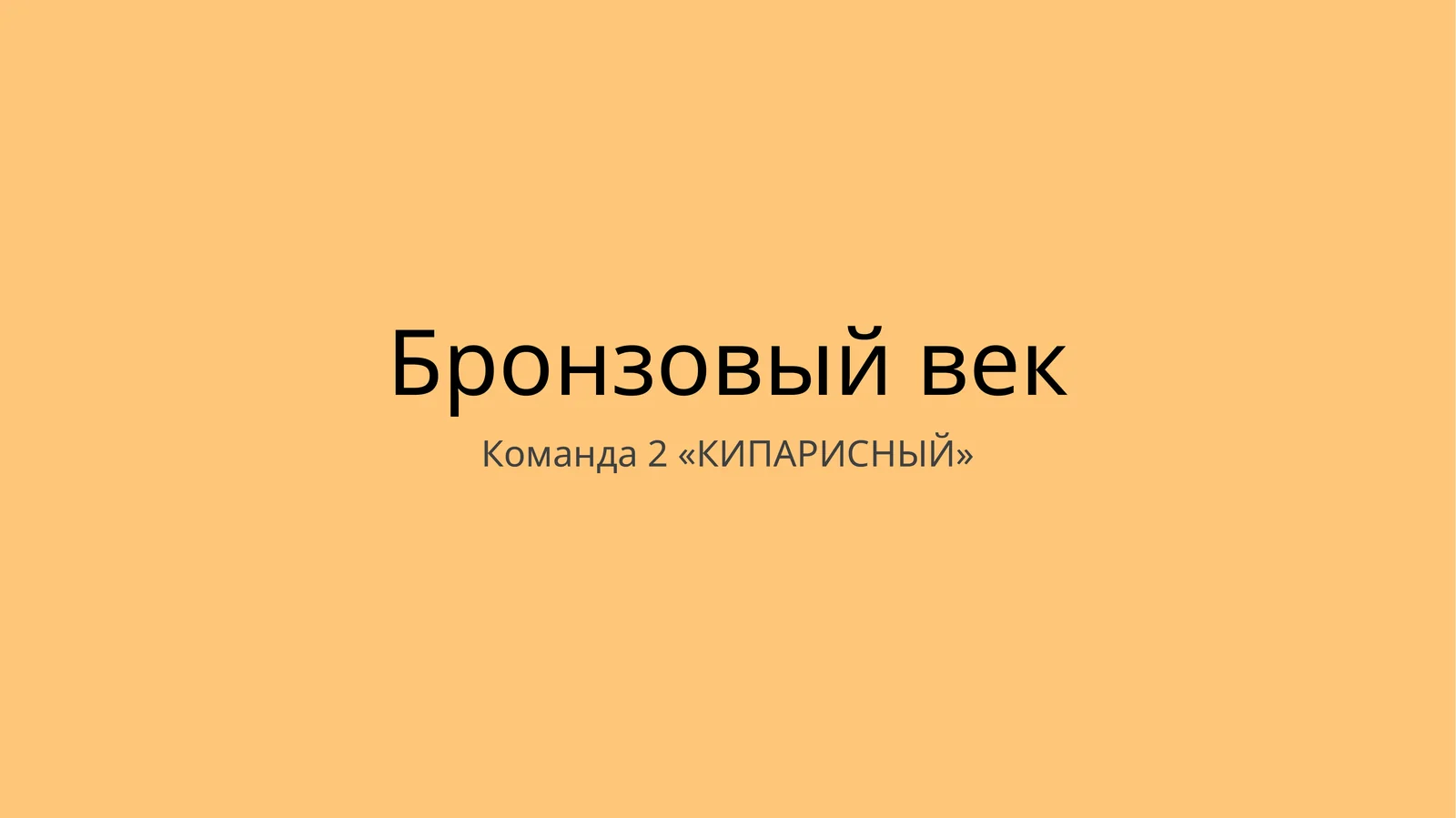 Бронзовый век