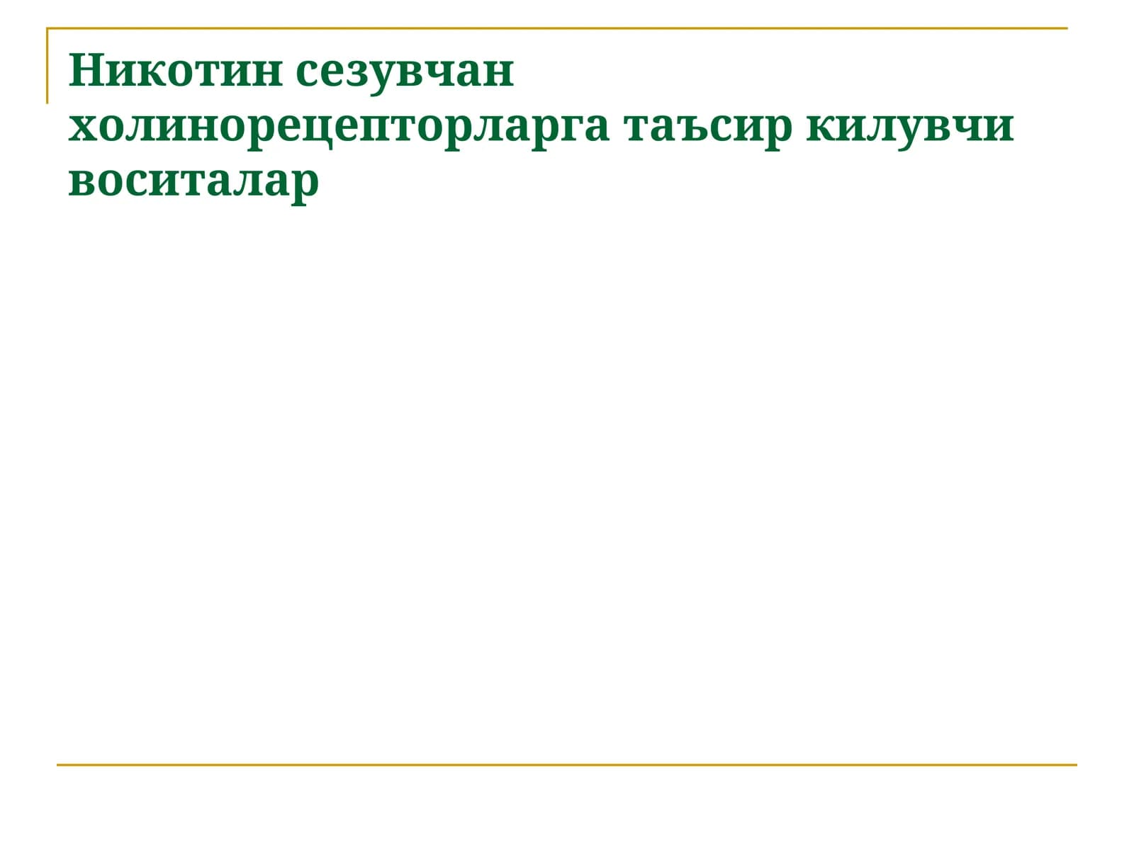 Никотин сезувчан холинорецепторларга таъсир килувчи воситалар