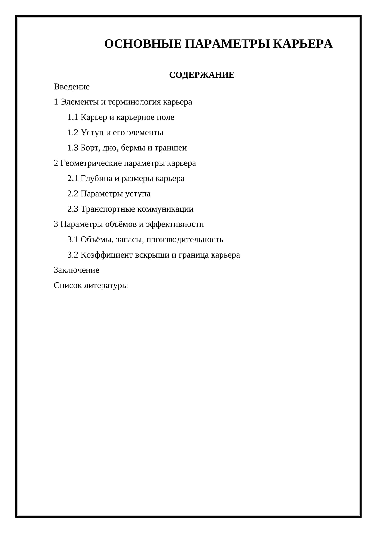 ОСНОВНЫЕ ПАРАМЕТРЫ КАРЬЕРА