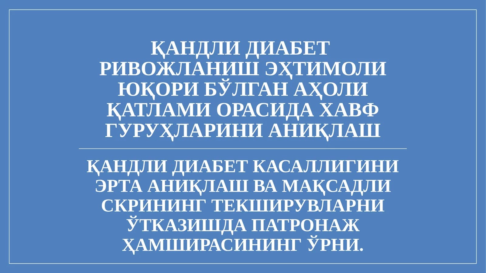 Қандли диабет касаллиги скрининг текширувлари