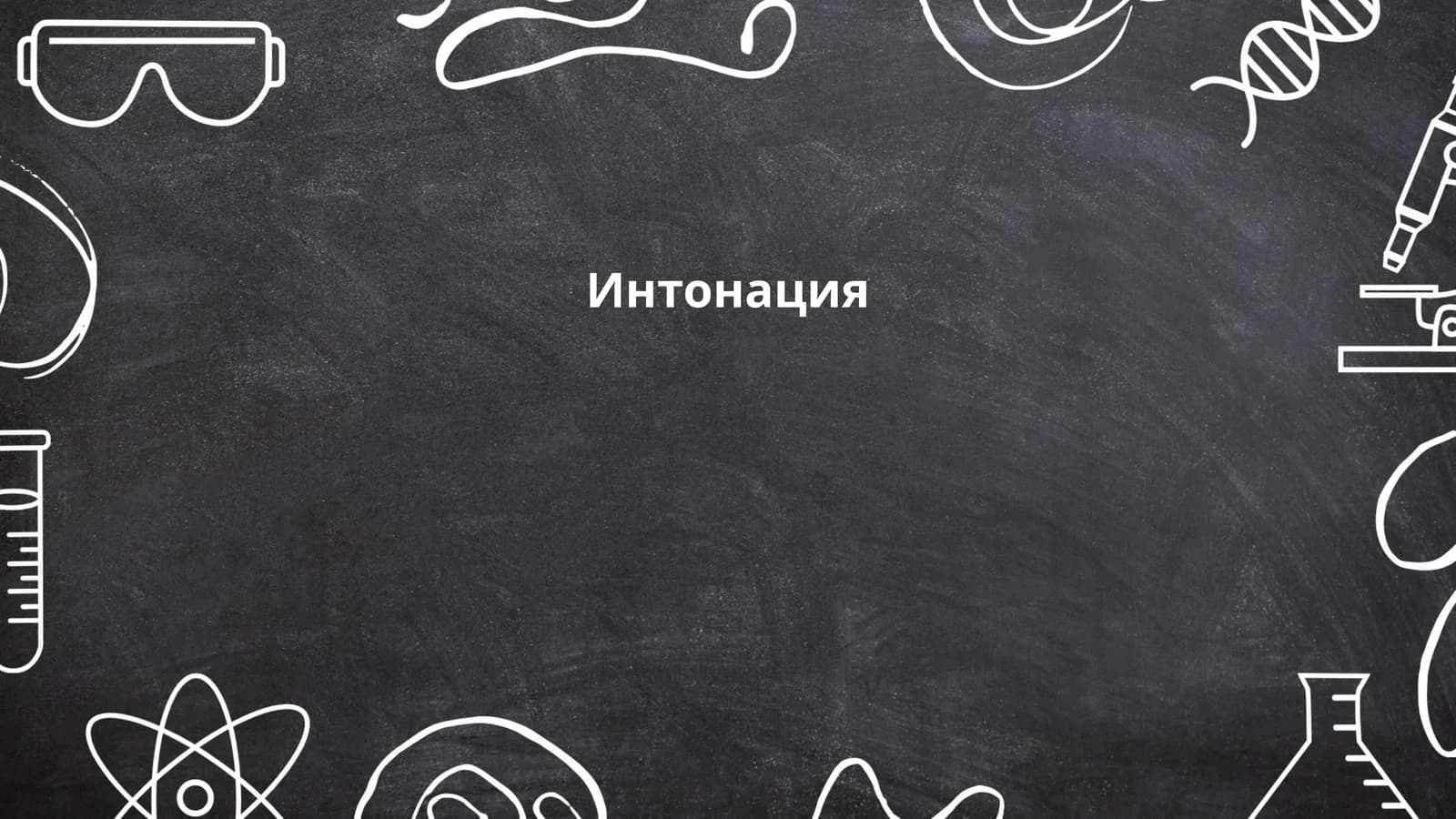 Интонация