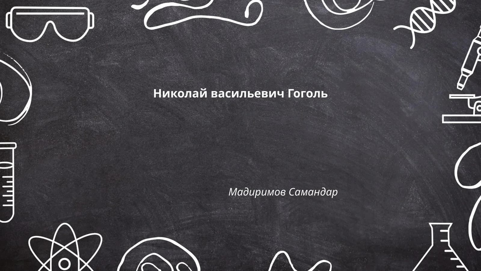 Николай Васильевич Гоголь
