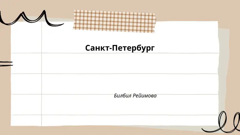 Санкт-Петербург