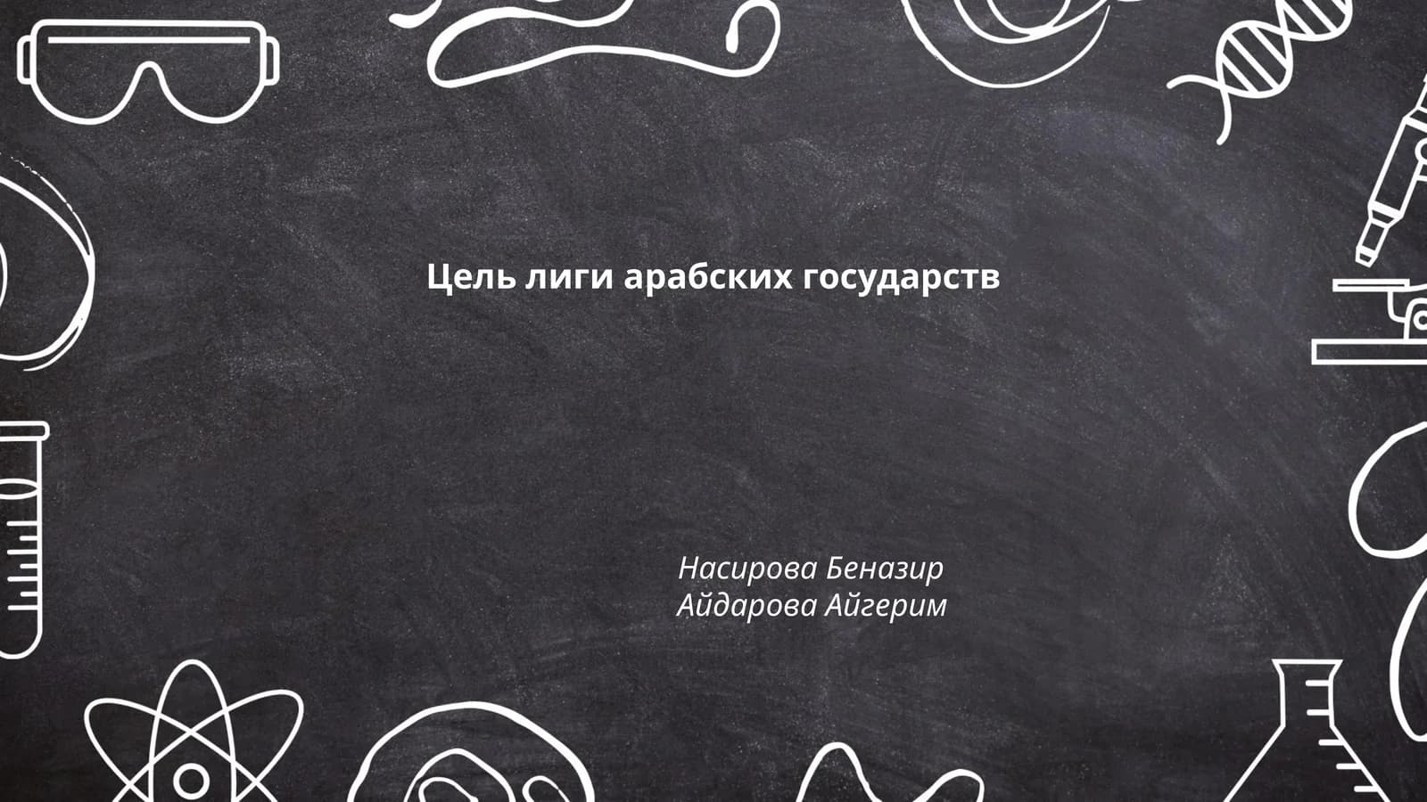 Лига арабских государств