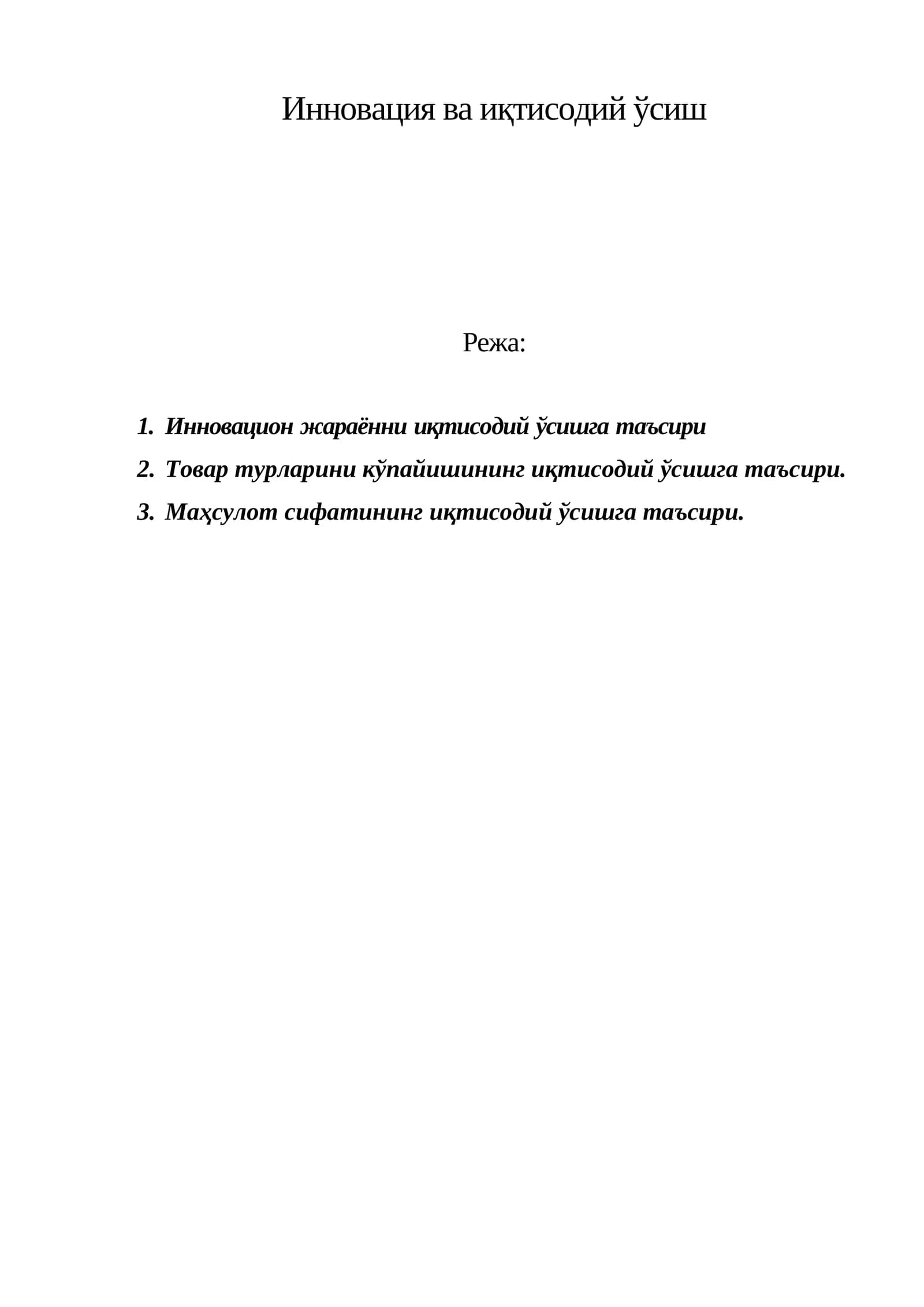 Инновация ва иқтисодий ўсиш