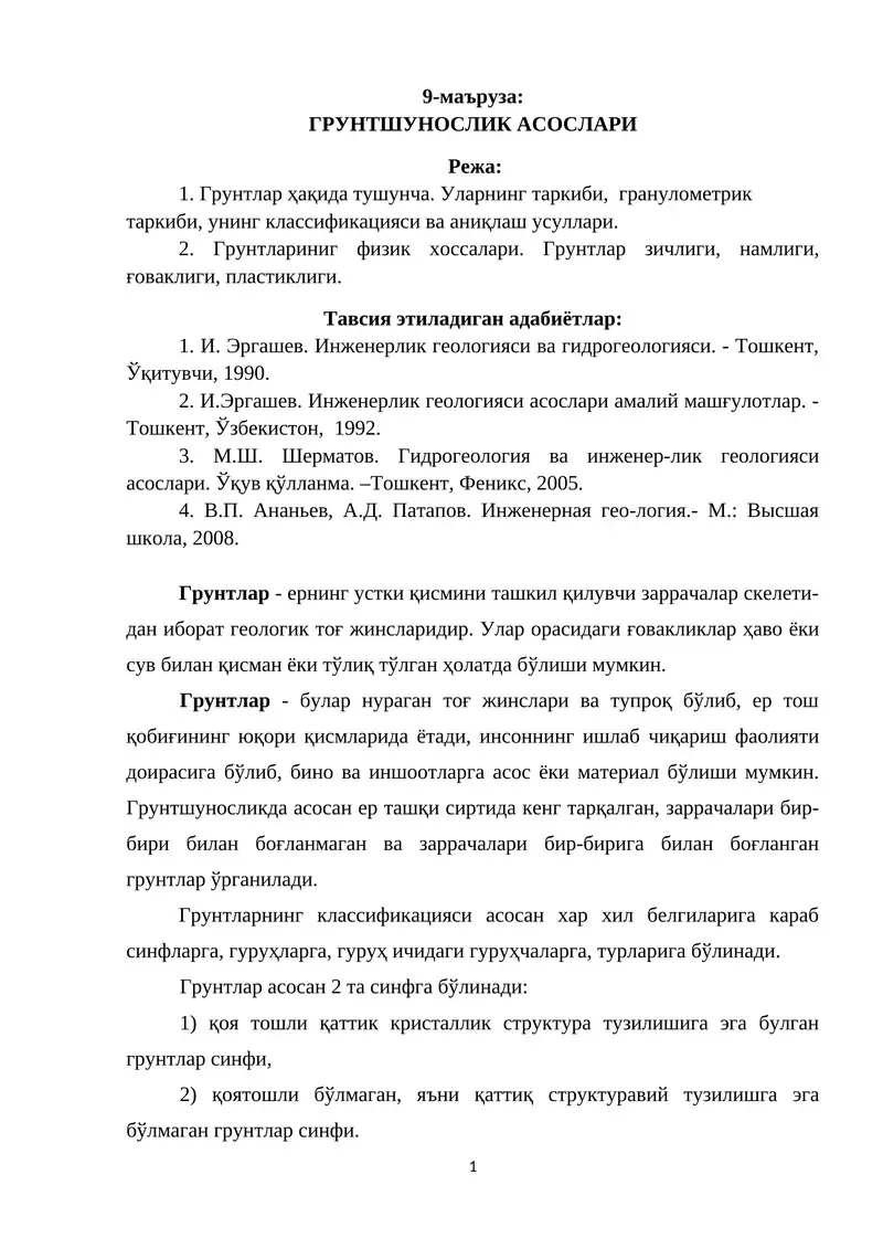 ГРУНТШУНОСЛИК АСОСЛАРИ