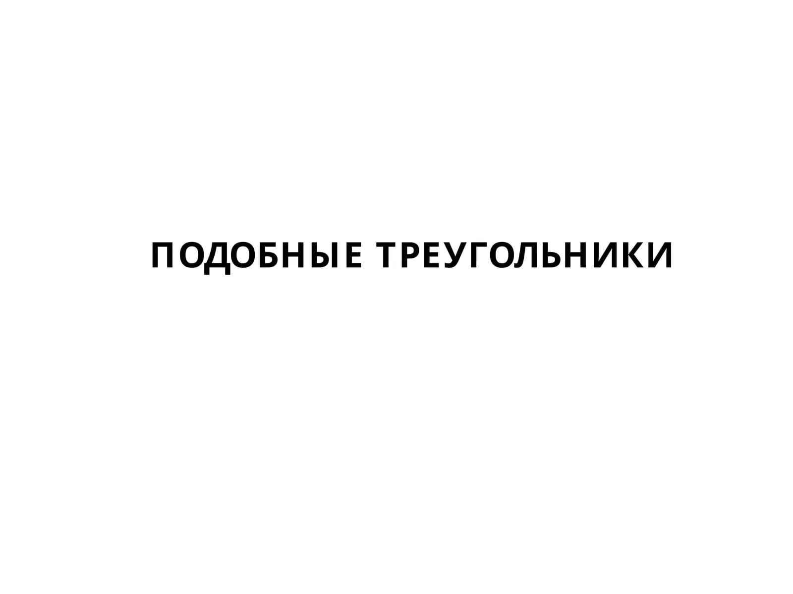 ПОДОБНЫЕ ТРЕУГОЛЬНИКИ