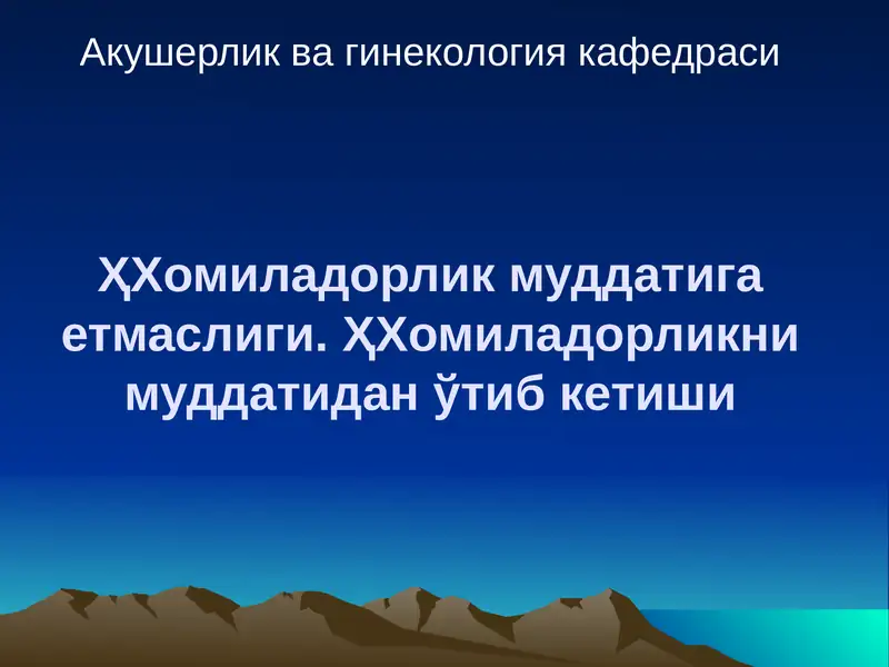 Хомиладорлик муддатига етмаслиги